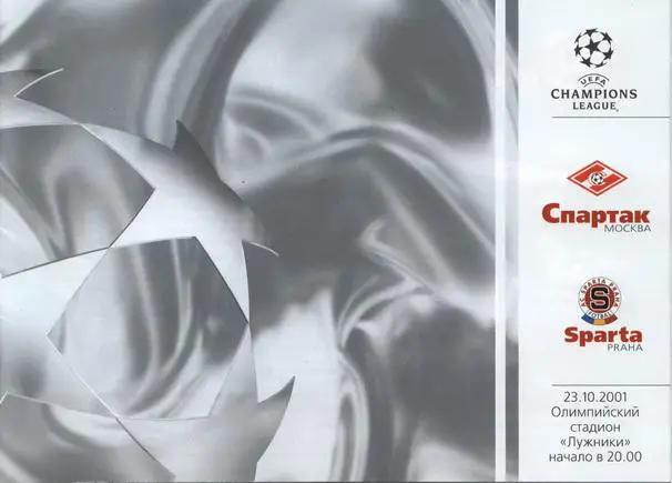 Спартак Москва-Спарта 2001