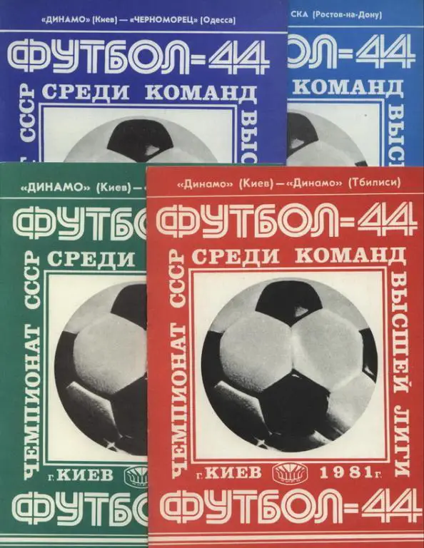 Динамо Киев 1981