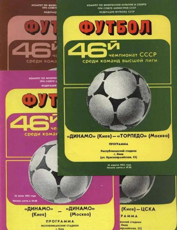 Динамо Киев 1983