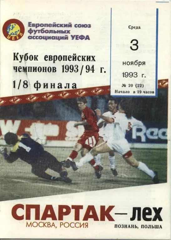 Спартак Москва-Лех 1993