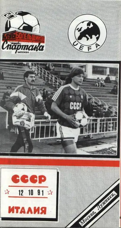 СССР-Италия 1991