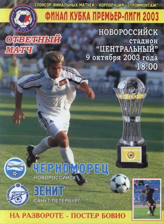 Черноморец Нов-к-Зенит 2003