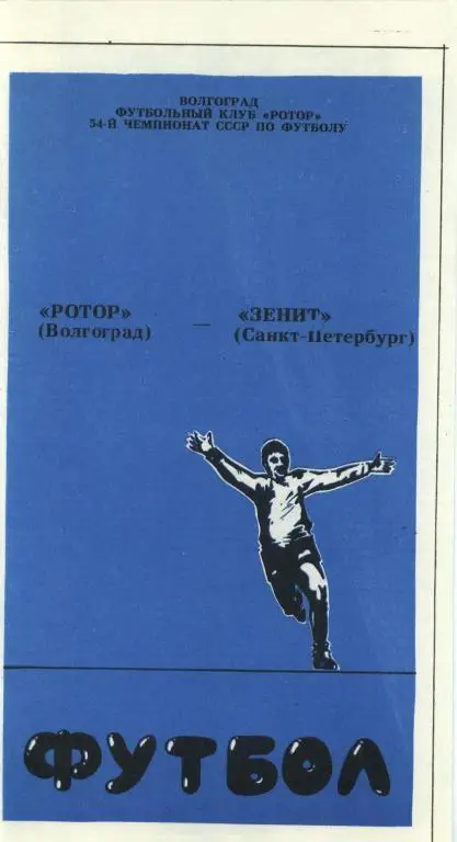 Ротор-Зенит 1991