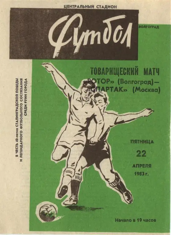 Ротор-Спартак М 1983