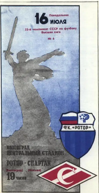 Ротор-Спартак М 1990