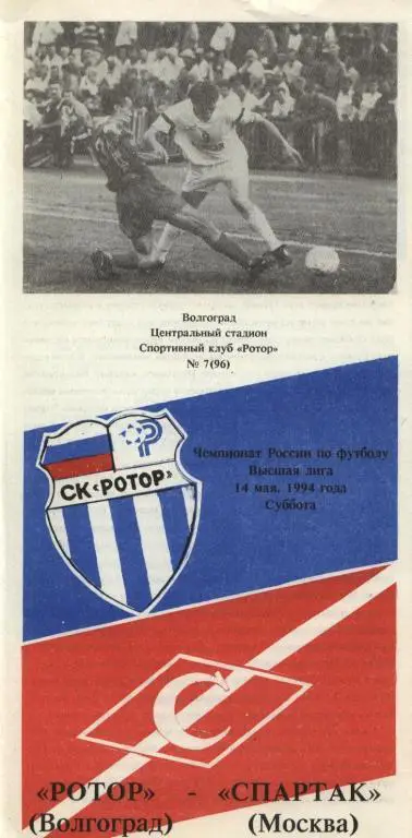 Ротор-Спартак М 1994