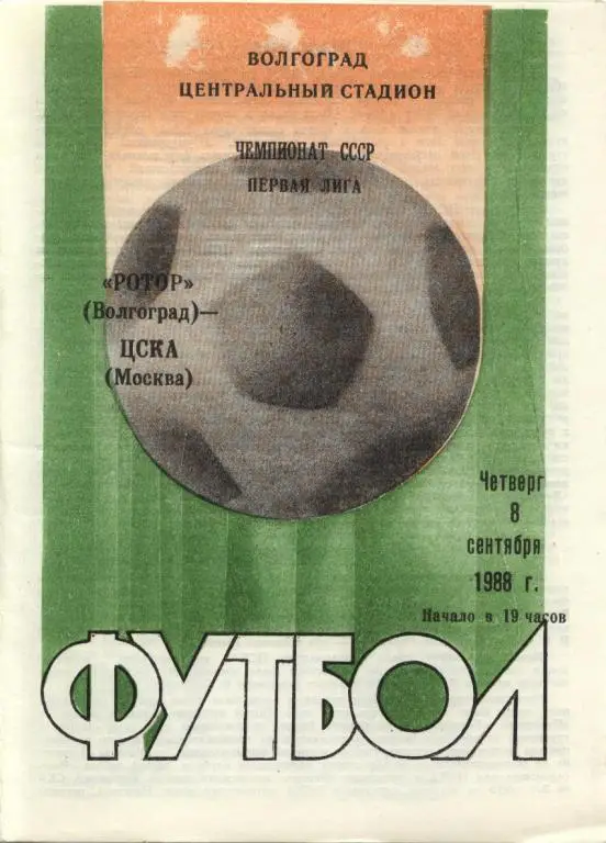 Ротор-ЦСКА 1988
