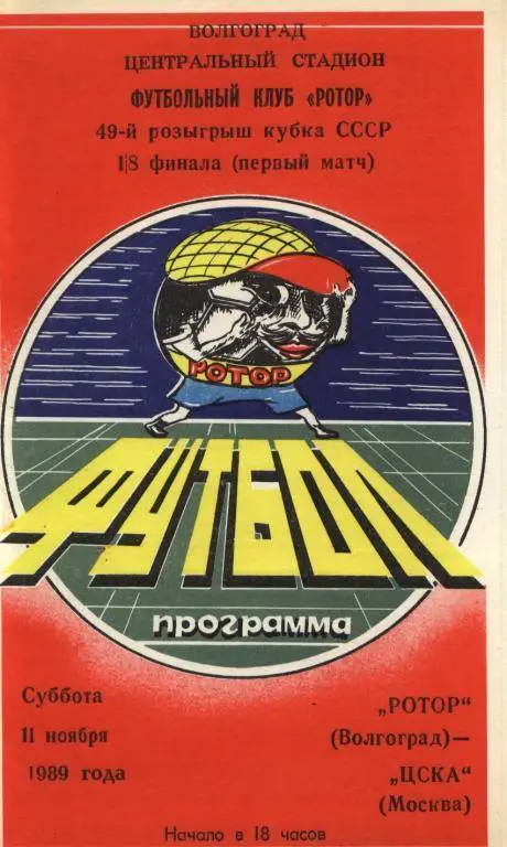 Ротор-ЦСКА 1989
