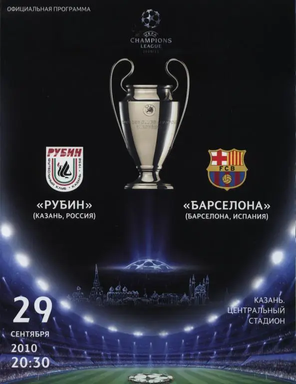 Рубин-Барселона 2010