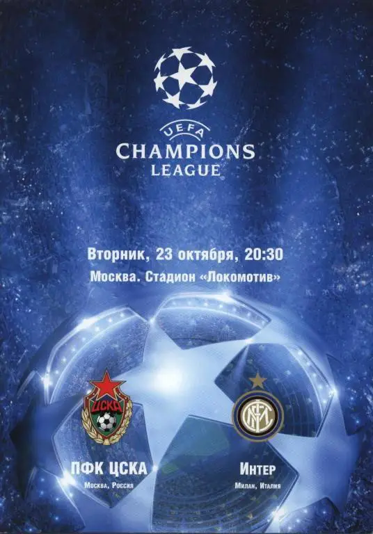 ЦСКА-Интер 2007