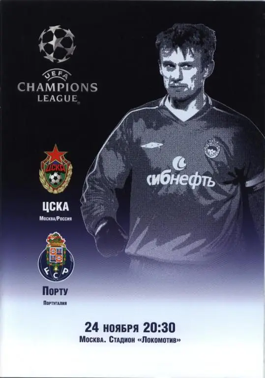 ЦСКА-Порту 2004