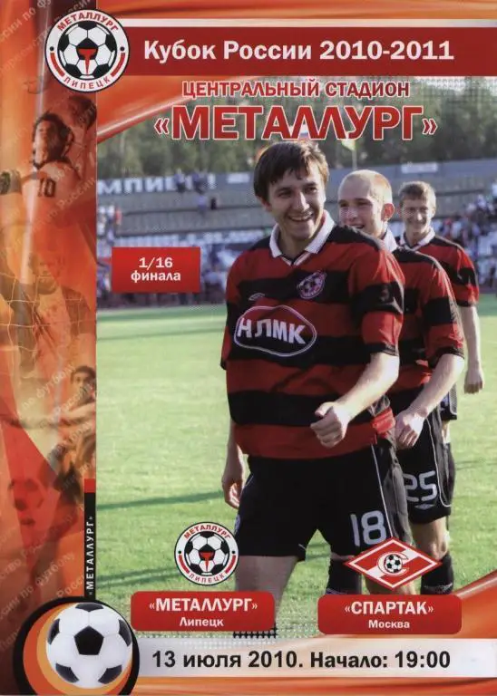 Металлург Липецк-Спартак М 2010