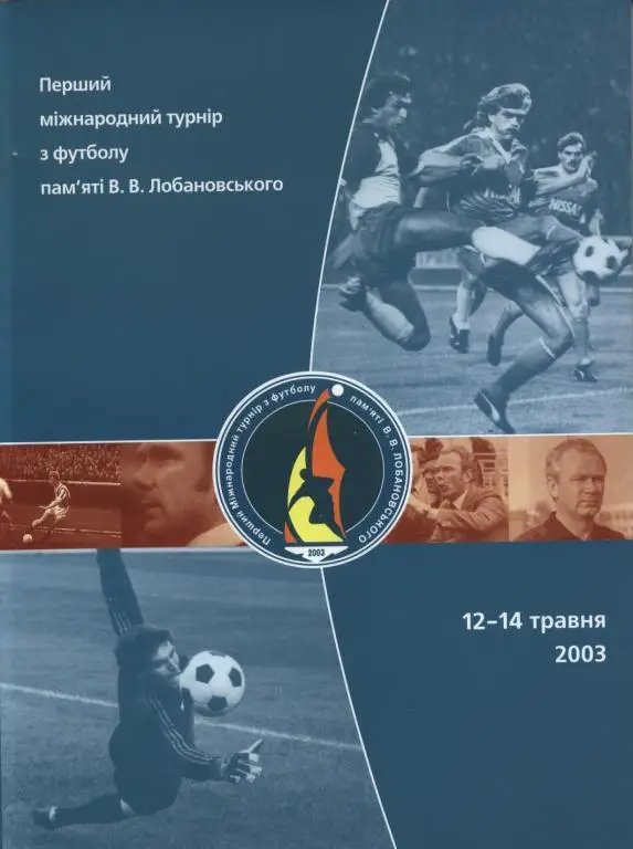 РАРИТЕТ! Первый турнир Лобановского 2003