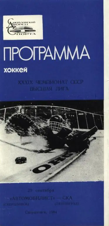 Автомобилист Св-СКА Л 1984