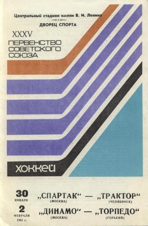 Спартак-Трактор;Динамо М-Торпедо 1981