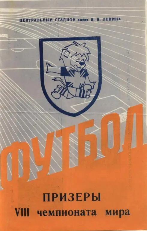 Призeры Чемпионата мира 1966