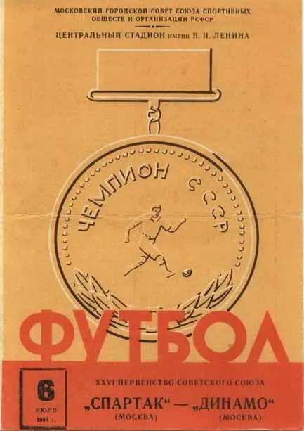 Спартак Москва-Динамо Москва 1964