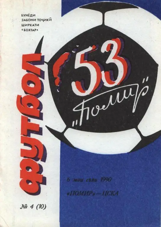 Памир-ЦСКА 1990