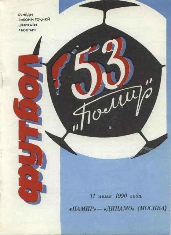 Памир-Динамо М 1990