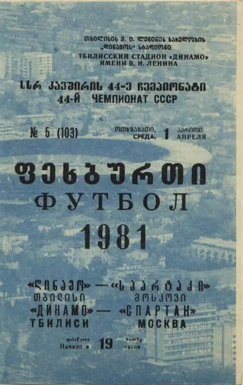 Динамо Тб-Спартак М 1981