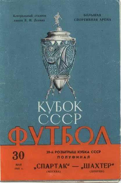 Спартак Москва-Шахтeр 1980