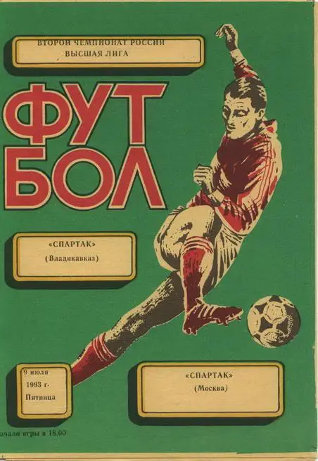 Спартак Владикавказ-Спартак Москва 1993
