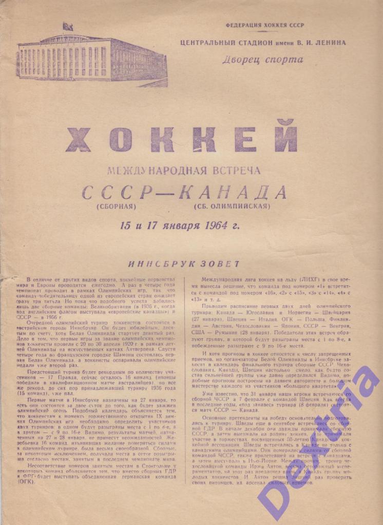 СССР - Канада олимпийская 15 и 17 января 1964 с вкладышем