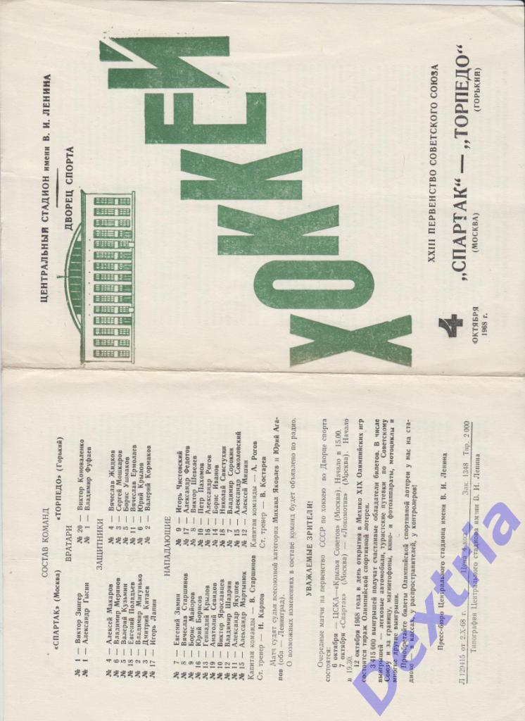 Спартак Москва - Торпедо Горький Н.Новгород 4 октября 1968