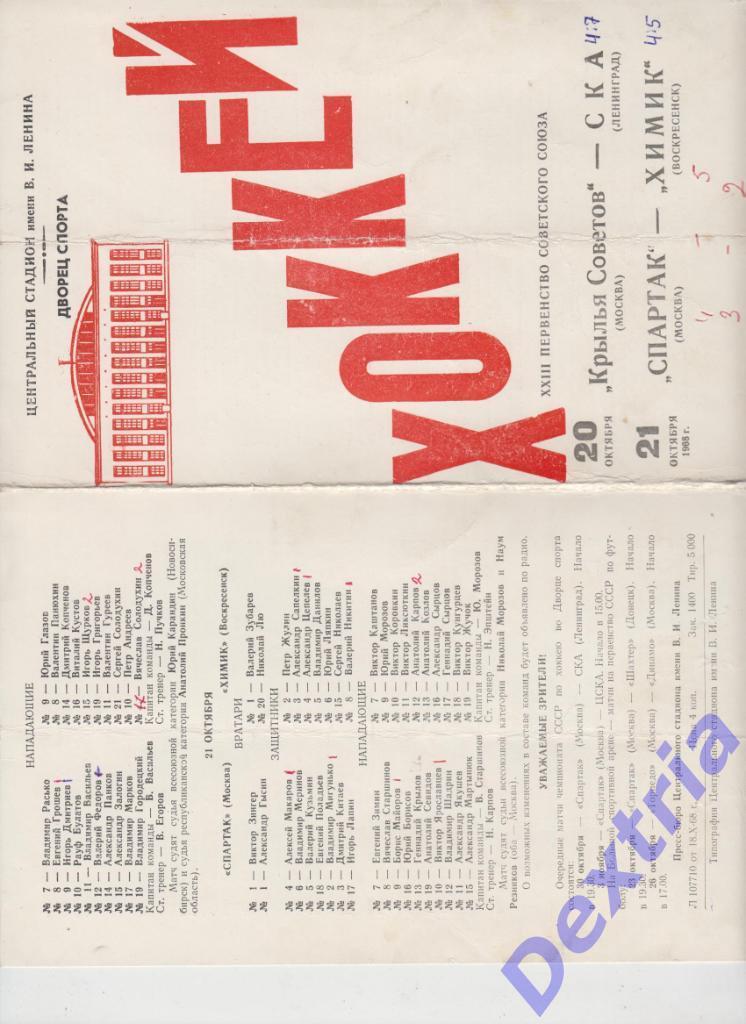 Крылья Советов - СКА Ленинград Спартак Москва - Химик Воскресенск 1968