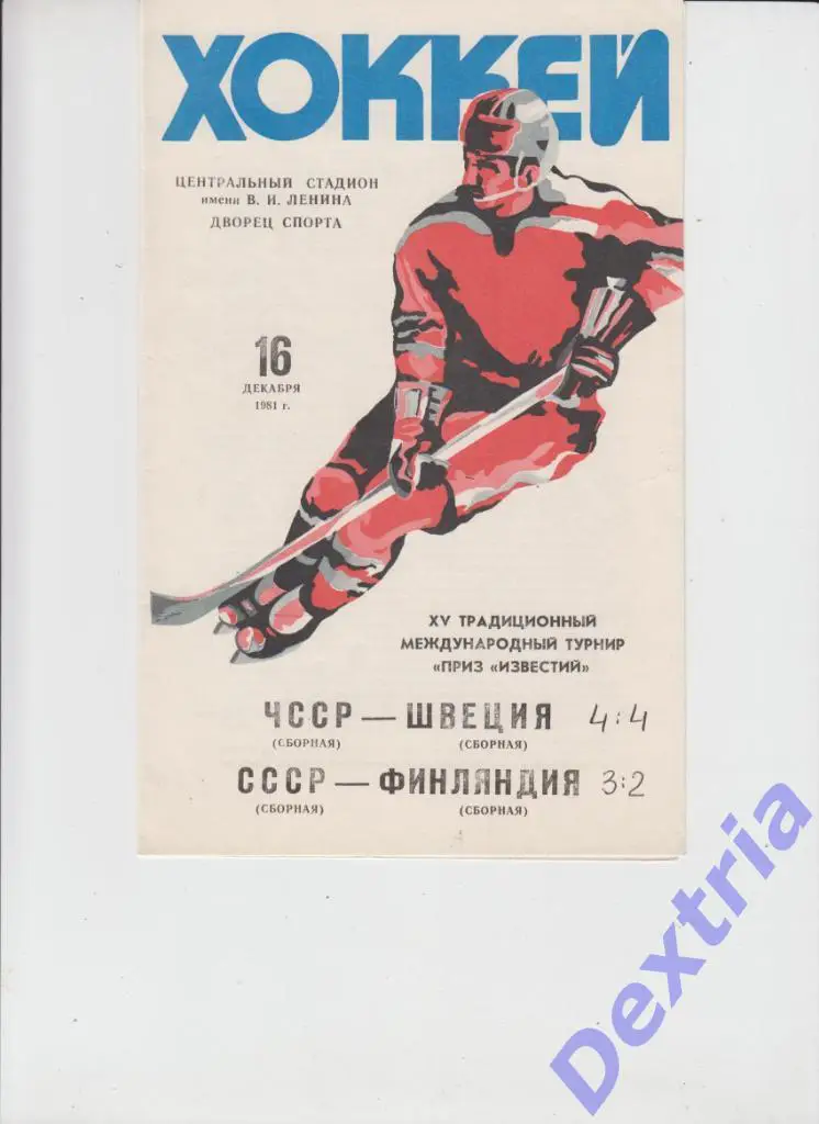 Турнир Приз Известий 1981 СССР - Финляндия ЧССР - Швеция