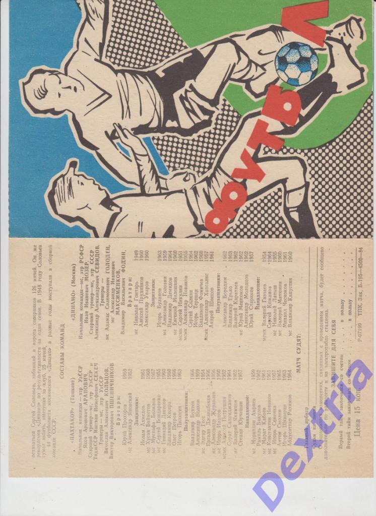 Пахтакор Ташкент - Динамо Москва 29 апреля 1984