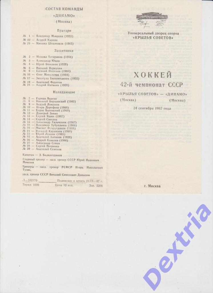 Крылья Советов Москва - Динамо Москва 24 сентября 1987