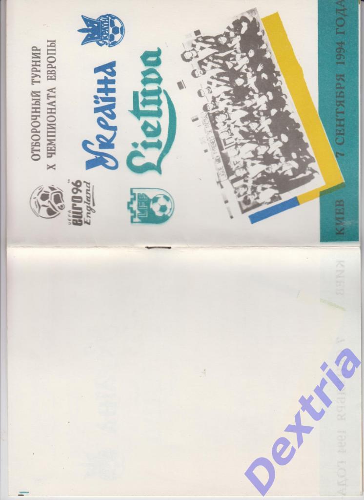 Украина - Литва 7 сентября 1994