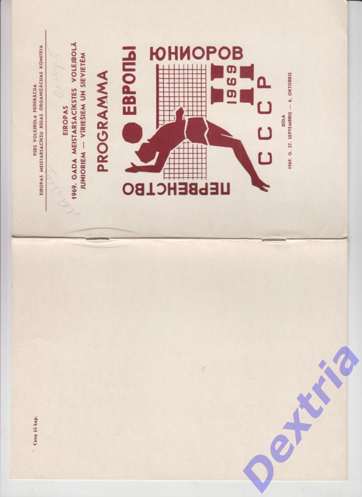Волейбол. Чемпионат Европы юниоры 1969. Рига. Латышский язык. Участники на фото.