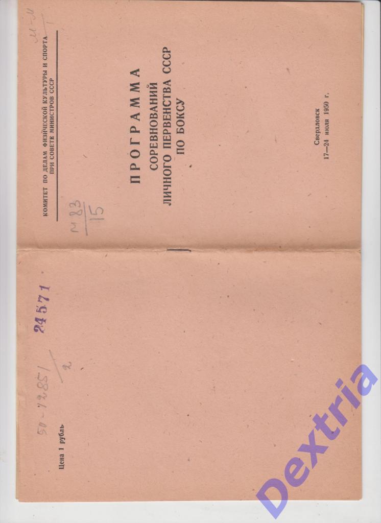 Бокс. Чемпионат СССР. Свердловск (Екатеринбург). 17-24 июля 1950