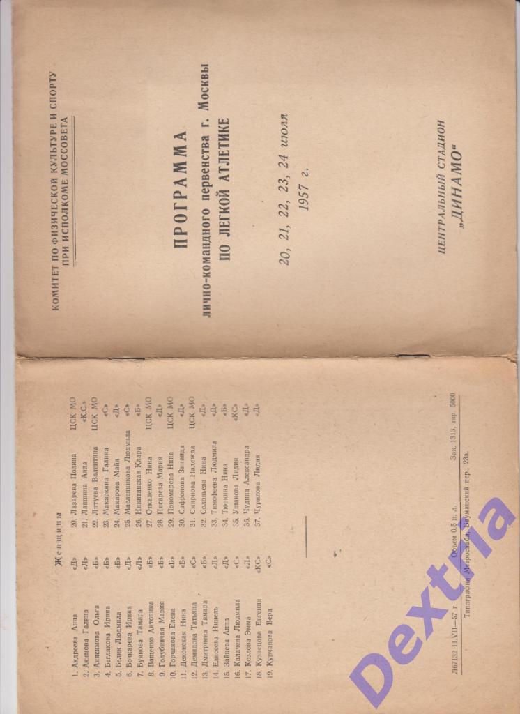 Легкая атлетика. Чемпионат СССР. Москва. 20-24 июля 1957