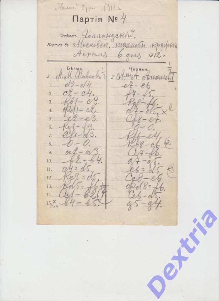 РАРИТЕТ! Шахматы. Протокол партии Павлов - Алексей Алехин. Чемпионат 6.04.1912.