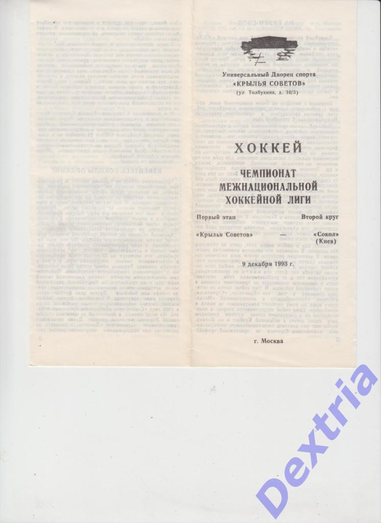 Крылья Советов Москва - Сокол Киев 9 декабря 1993