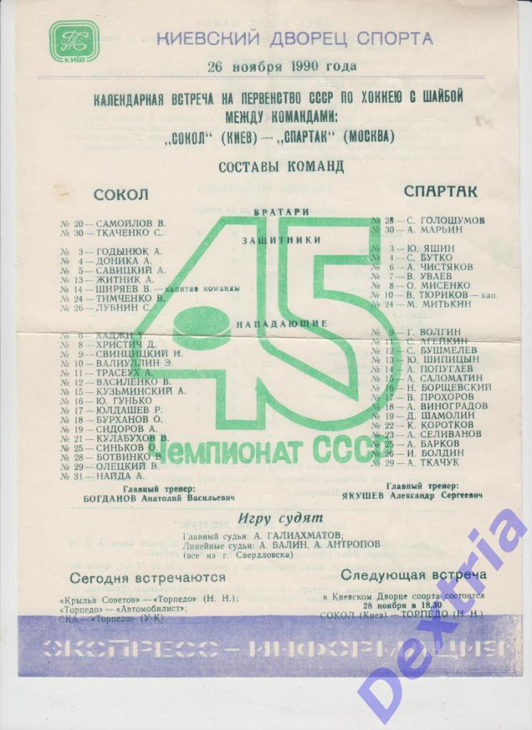 Сокол Киев - Спартак Москва 26 ноября 1990