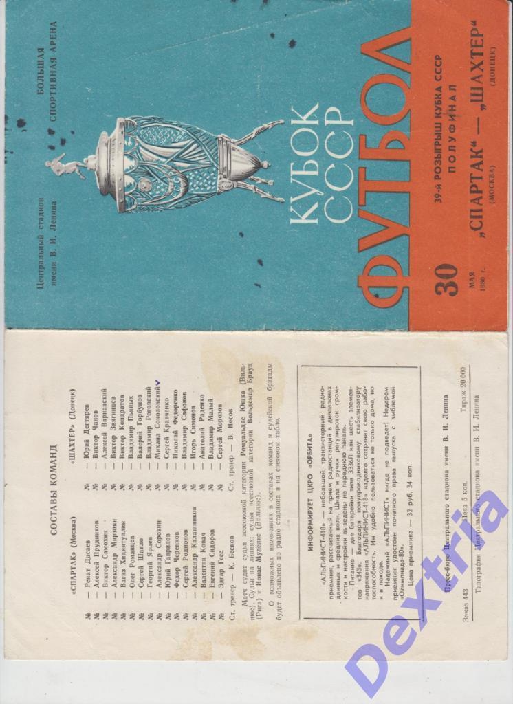 Спартак Москва - Шахтер Донецк 30 мая 1980. Кубок СССР.