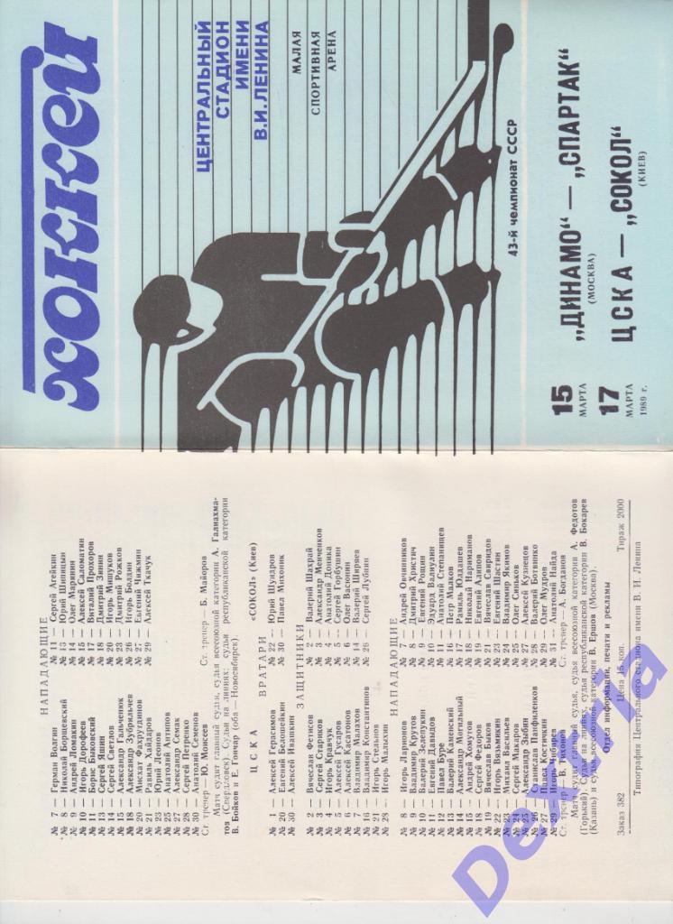 Динамо Москва - Спартак Москва ЦСКА Москва - Сокол Киев 15-17 марта 1989