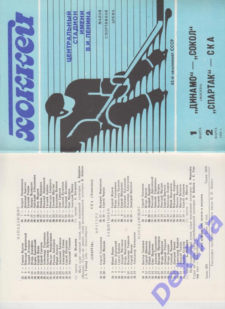 Динамо Москва - Сокол Киев Спартак Москва - СКА Ленинград 1-2 марта 1989