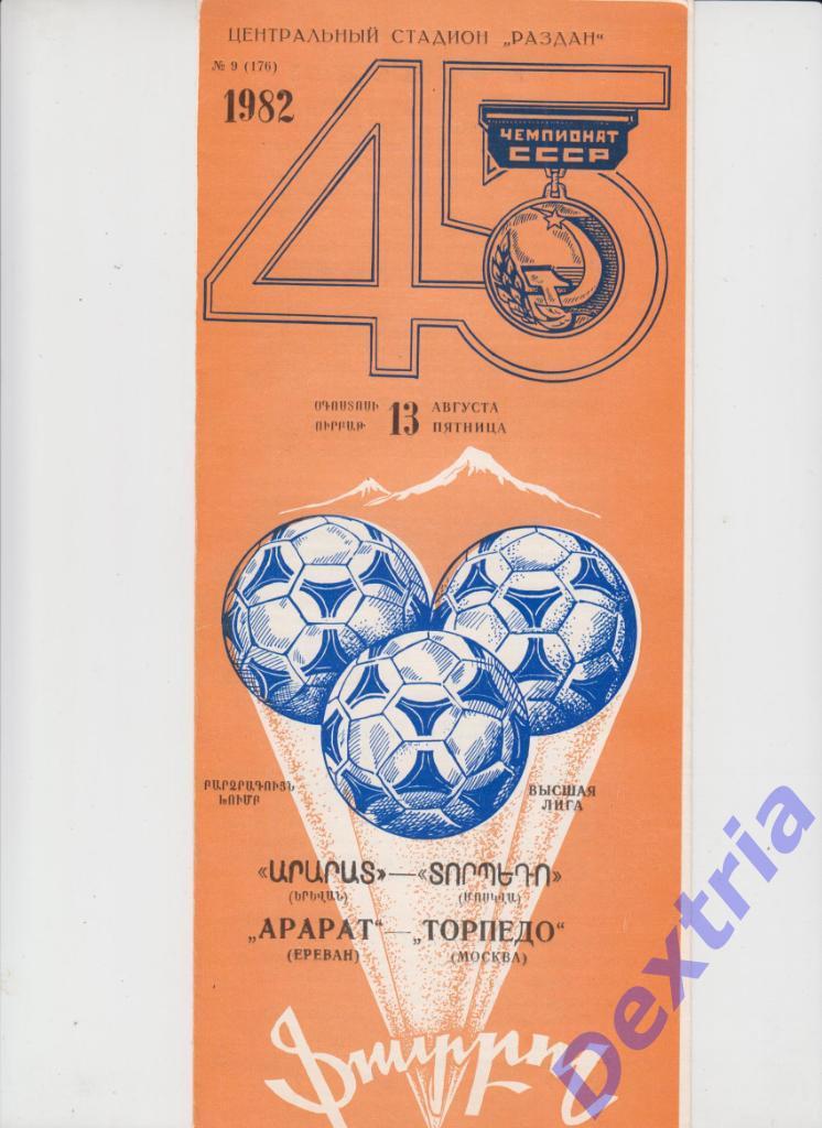 Арарат Ереван - Торпедо Москва 13 августа 1982