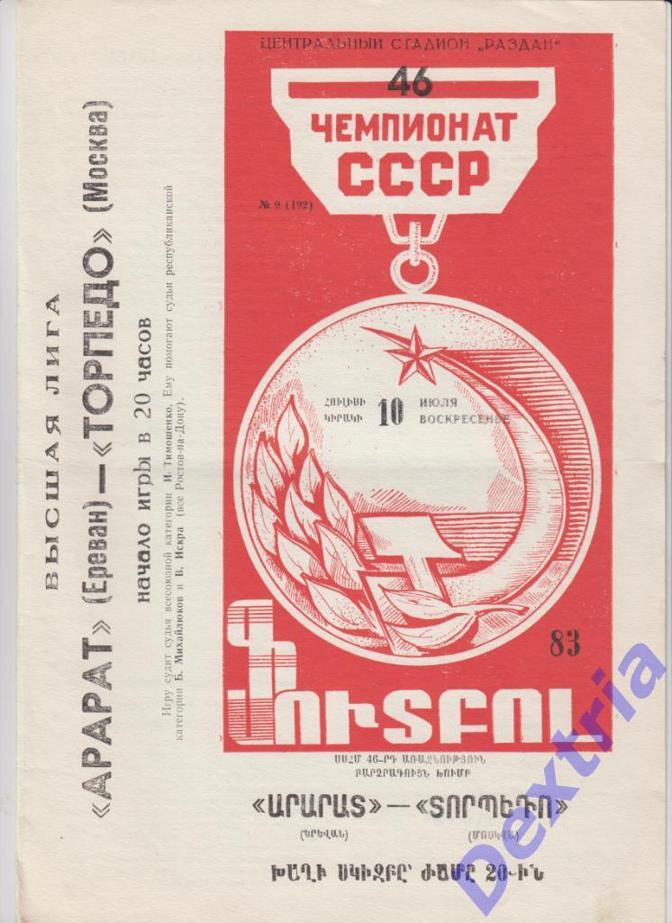 Арарат Ереван - Торпедо Москва 10 июля 1983