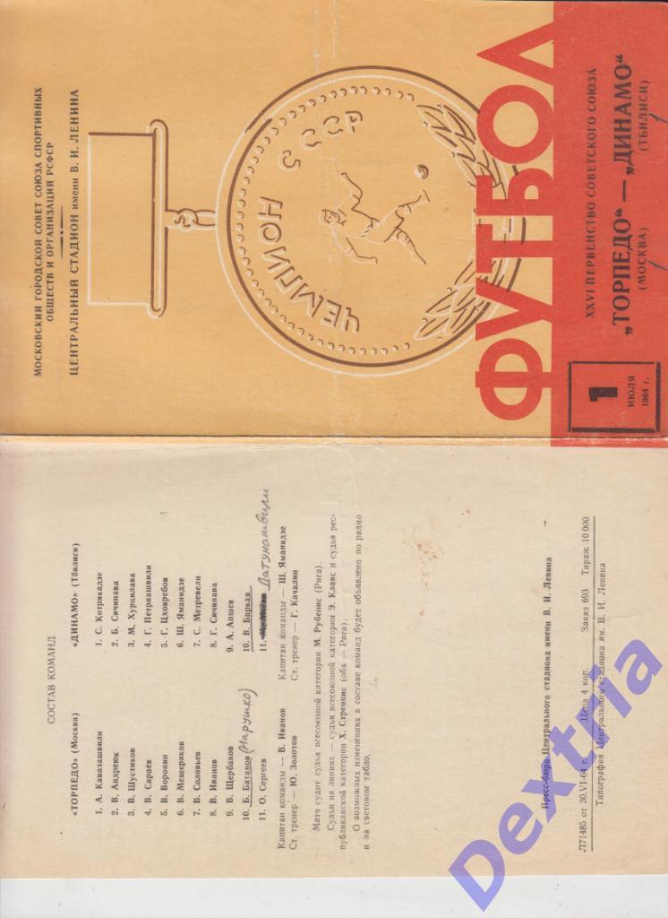 Торпедо Москва - Динамо Тбилиси 1 июля 1964 толстая единица в дате