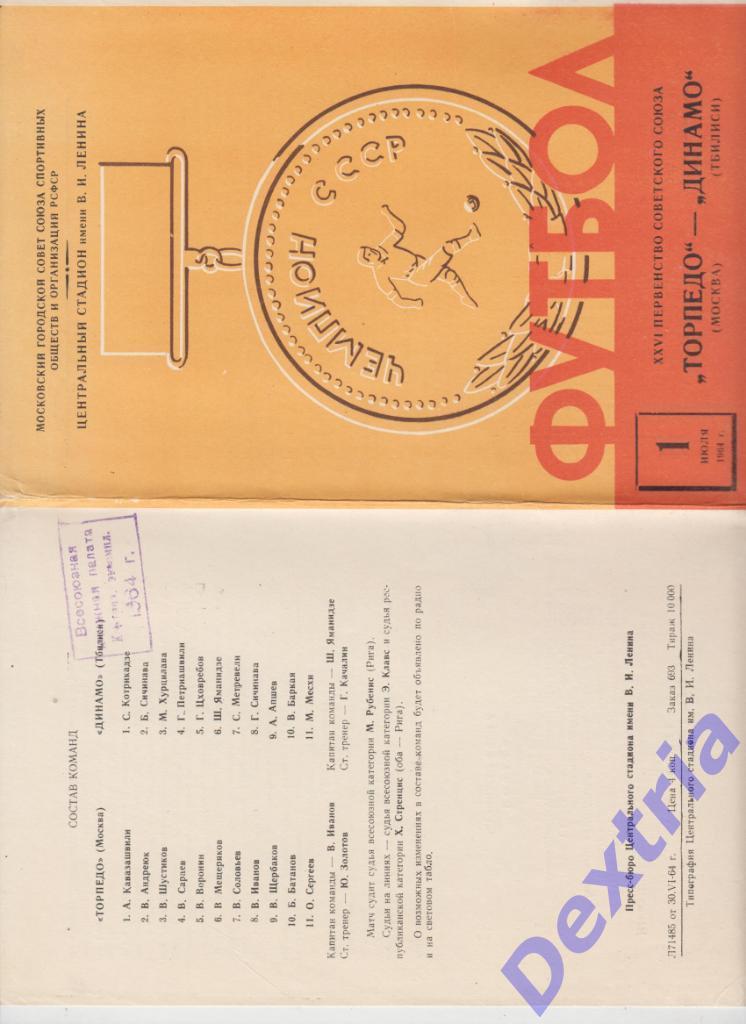 Торпедо Москва - Динамо Тбилиси 1 июля 1964 тонкая единица в дате