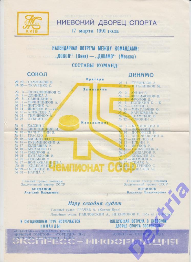 Сокол Киев - Динамо Москва 17 марта 1991