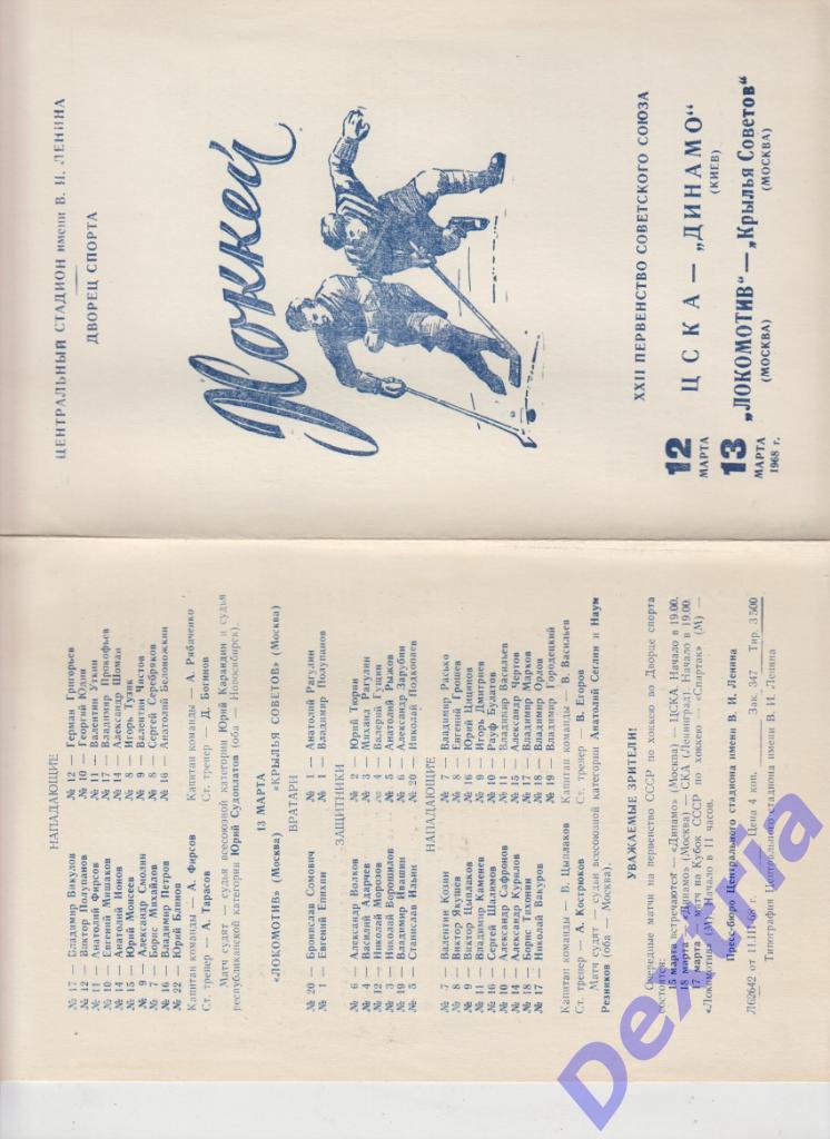 ЦСКА - Динамо Киев Локомотив Москва - Крылья Советов Москва 12-13 марта 1968