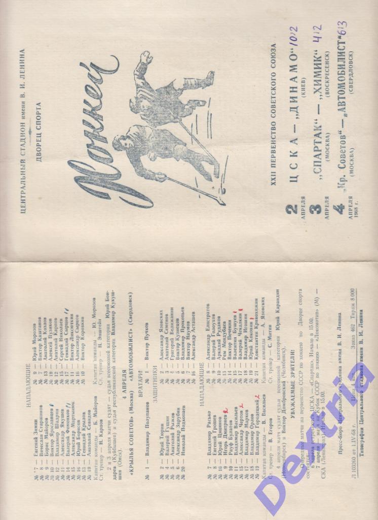 ЦСКА - Динамо Киев Спартак - Химик Крылья Советов - Автомобилист 2-4 апреля 1968