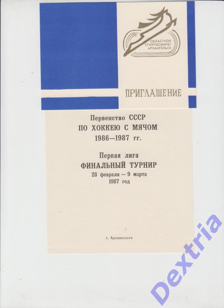 Хоккей с мячом. Финал первой лиги. Архангельск 1987. Участники в описании. 1